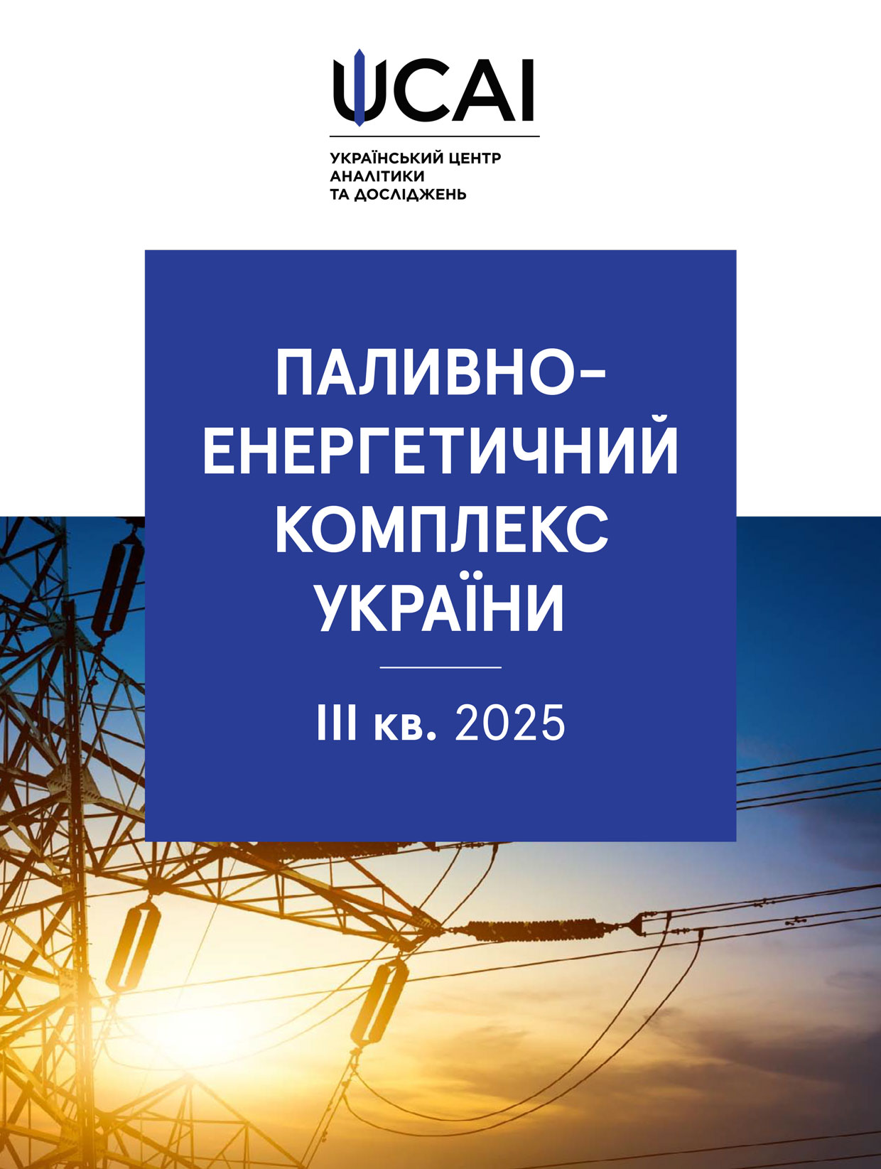 Energy Report Ukraine за ІІІ квартал 2025 року